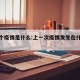 上一个疫情是什么:上一次疫情发生在什么时候