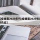 【疫情是2020年吗/疫情是2020年几月几日】