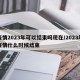 疫情2023年可以结束吗现在/2023年疫情什么时候结束