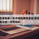 新冠疫情是哪一年开始的病毒感染:新冠肺炎疫情是从哪一年开始的