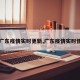 【广东疫情实时更新,广东疫情实时情况】