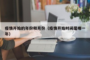 疫情开始的年份和月份（疫情开始时间是哪一年）