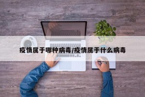 疫情属于哪种病毒/疫情属于什么病毒