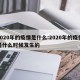 2020年的疫情是什么:2020年的疫情是什么时候发生的