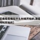 【新冠病毒疫情从什么时候开始的,新冠病毒疫情何时开始的】