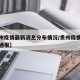 【贵州疫情最新消息分布情况/贵州疫情最新情况通报】