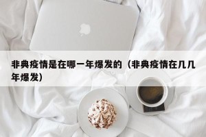 非典疫情是在哪一年爆发的（非典疫情在几几年爆发）