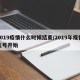 2019疫情什么时候结束/2019年疫情几号开始