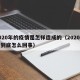 2020年的疫情是怎样造成的（2020疫情到底怎么回事）