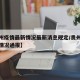 【贵州疫情最新情况最新消息规定/贵州疫情最新情况通报】