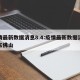 疫情最新数据消息8.4:疫情最新数据消息广东佛山