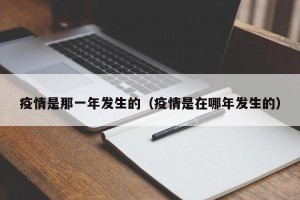 疫情是那一年发生的（疫情是在哪年发生的）