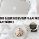 【疫情什么结束防控的/疫情什么时候结束防控什么时候取消】