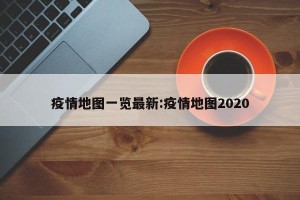 疫情地图一览最新:疫情地图2020