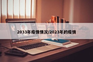 2033年疫情情况/2023年的疫情