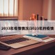 2033年疫情情况/2023年的疫情