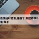 新冠疫情啥时结束,推断了:新冠疫情什么时候结束 知乎