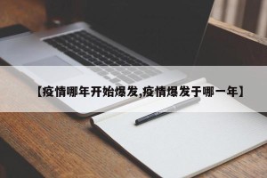 【疫情哪年开始爆发,疫情爆发于哪一年】
