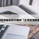 全球疫情最新统计图表（全球疫情数据图）