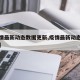 【疫情最新动态数据更新,疫情最新动态数据报告】