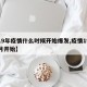【19年疫情什么时候开始爆发,疫情19年几月开始】