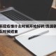 中国新冠疫情什么时候开始好转/我国新冠疫情什么时候结束