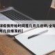 【全球疫情开始时间是几月几日啊/全球疫情是几月几日爆发的】