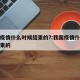 我国疫情什么时候结束的?:我国疫情什么时候结束的