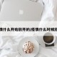 疫情什么开始放开的/疫情什么时候放开