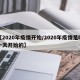 【2020年疫情开始/2020年疫情是哪一天开始的】