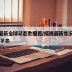 疫情最新全球动态数据图/疫情最新情况全球 最新消息