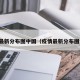 疫情最新分布图中国（疫情最新分布图全国）