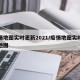 疫情地图实时更新2021/疫情地图实时动态地图