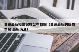 贵州最新疫情实时公布数据（贵州最新的疫情情况 最新消息）