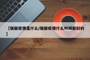 【瑞丽疫情是什么/瑞丽疫情什么时候解封的】