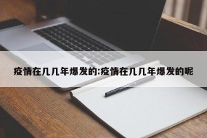 疫情在几几年爆发的:疫情在几几年爆发的呢