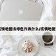 【疫情地图浅绿色代表什么/疫情地图变绿】