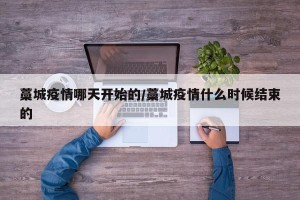 藁城疫情哪天开始的/藁城疫情什么时候结束的