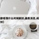 【成都疫情什么时候解封,最新消息,成都何时解封】