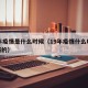 19年疫情是什么时候（19年疫情什么时候封城的）