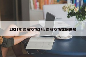 2021年瑞丽疫情3月/瑞丽疫情数据进展
