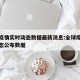 全球疫情实时动态数据最新消息:全球疫情最新动态公布数据
