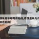 【疫情从哪年哪月开始的,疫情是从几几年几月几日开始的】