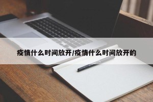 疫情什么时间放开/疫情什么时间放开的