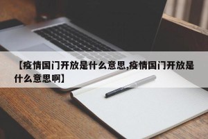 【疫情国门开放是什么意思,疫情国门开放是什么意思啊】