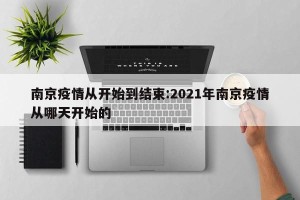 南京疫情从开始到结束:2021年南京疫情从哪天开始的