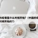 中国的疫情是什么时候开始?（中国的疫情是什么时候开始的?）