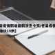 【甘肃疫情新增最新消息今天/甘肃疫情最新消息确诊19例】