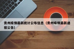 贵州疫情最新统计公布信息（贵州疫情最新通报公告）