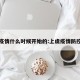 上虞疫情什么时候开始的:上虞疫情防控通知
